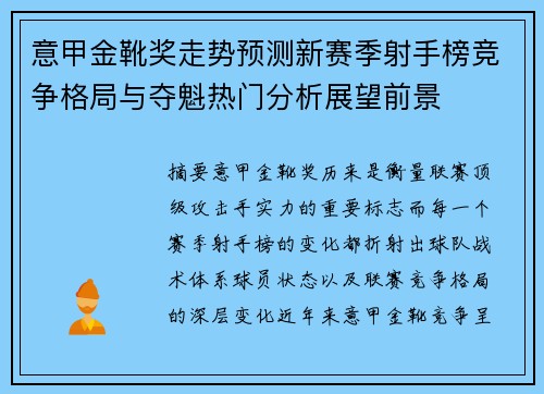 意甲金靴奖走势预测新赛季射手榜竞争格局与夺魁热门分析展望前景