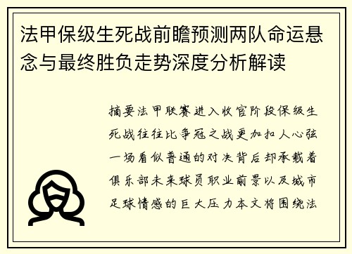 法甲保级生死战前瞻预测两队命运悬念与最终胜负走势深度分析解读