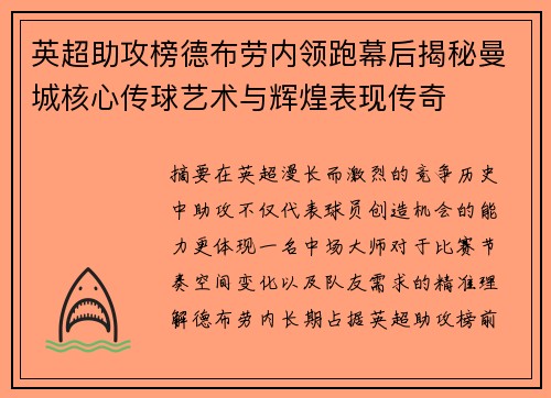 英超助攻榜德布劳内领跑幕后揭秘曼城核心传球艺术与辉煌表现传奇