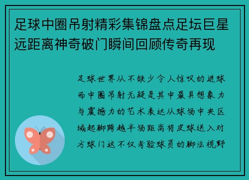 足球中圈吊射精彩集锦盘点足坛巨星远距离神奇破门瞬间回顾传奇再现