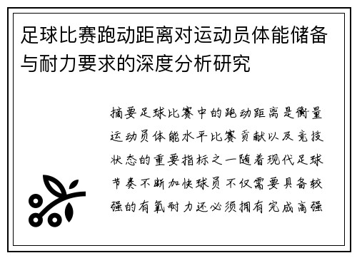 足球比赛跑动距离对运动员体能储备与耐力要求的深度分析研究