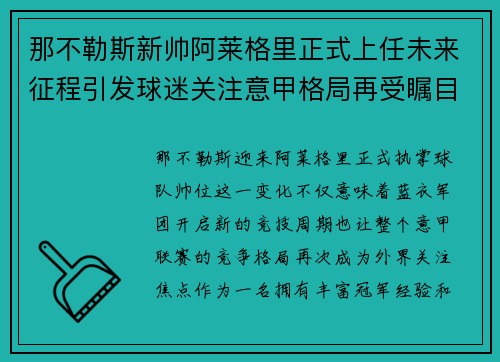 那不勒斯新帅阿莱格里正式上任未来征程引发球迷关注意甲格局再受瞩目