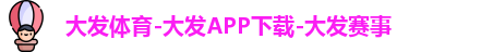 大发体育-大发APP下载-大发赛事
